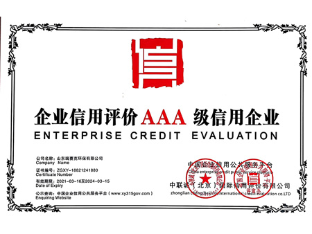 企業(yè)信用評價AAA級信用企業(yè)
